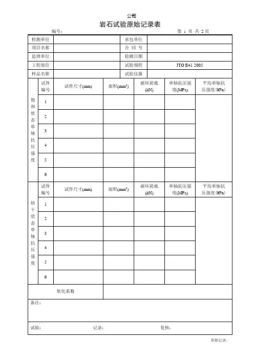 岩石试验原始记录表