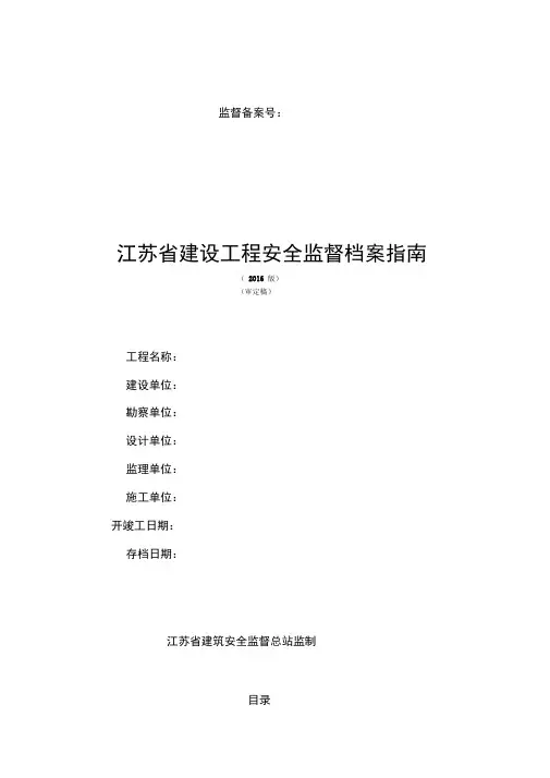 江苏省建设工程安全监督档案指南(2016版)