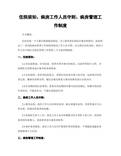 住院须知、病房工作人员守则、病房管理工作制度