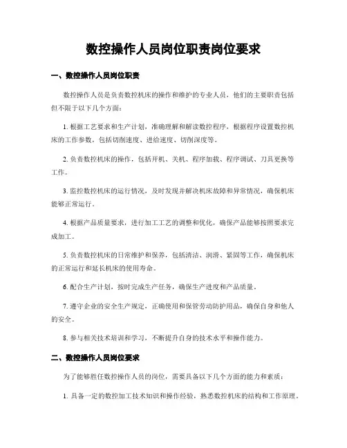 数控操作人员岗位职责岗位要求