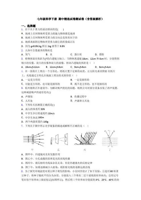 七年级科学下册 期中精选试卷测试卷(含答案解析)