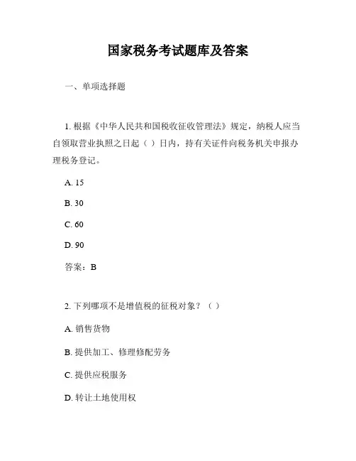国家税务考试题库及答案