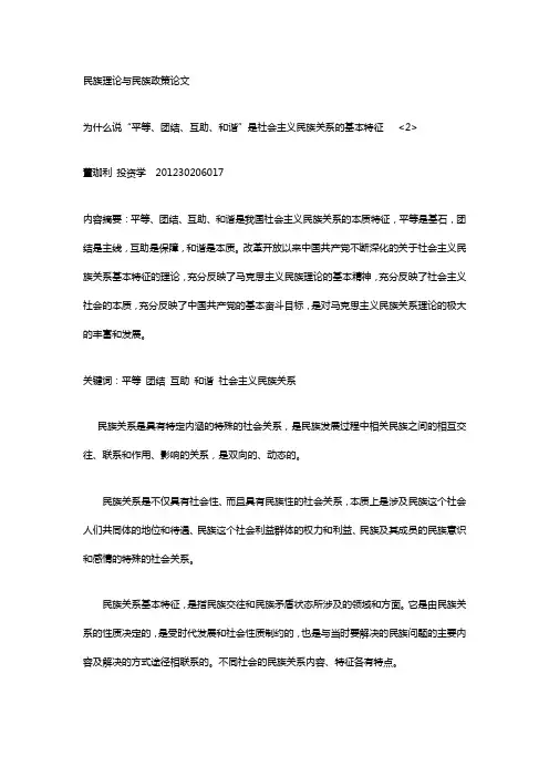 民族理论与民族政策论文