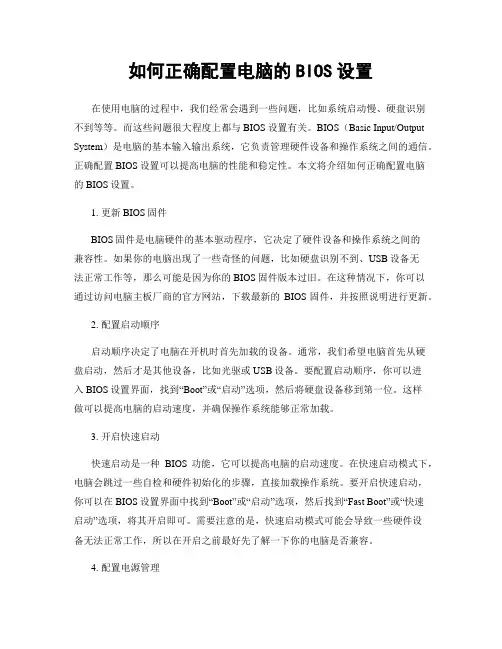 如何正确配置电脑的BIOS设置