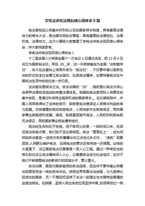 学宪法讲宪法观后感心得体会5篇