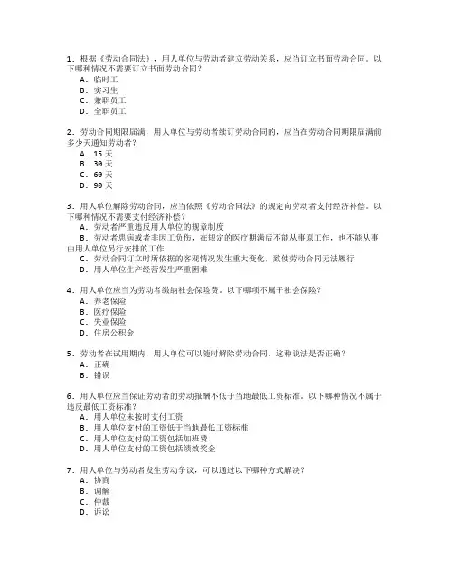 人力资源管理师证书劳动法与员工关系管理考试 选择题 60题