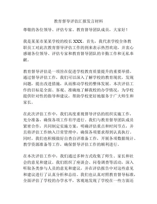 教育督导评估汇报发言材料