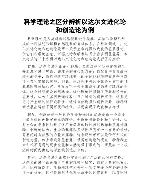 科学理论之区分辨析以达尔文进化论和创造论为例