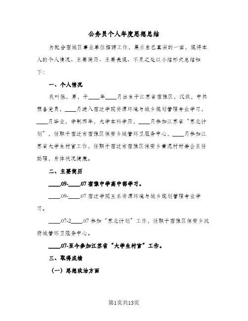 2023年公务员个人年度思想总结(5篇)