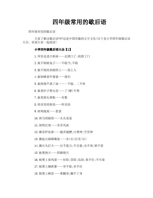 四年级常用的歇后语