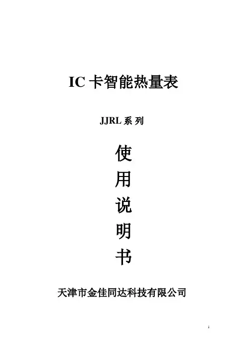 IC卡智能热量表