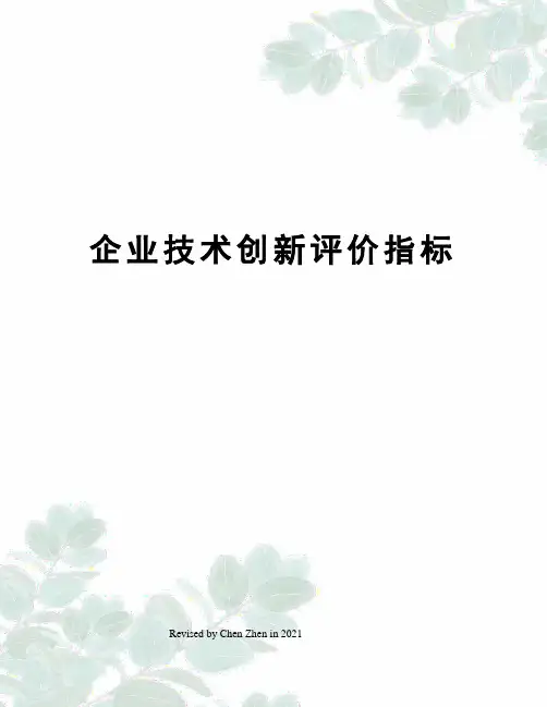 企业技术创新评价指标