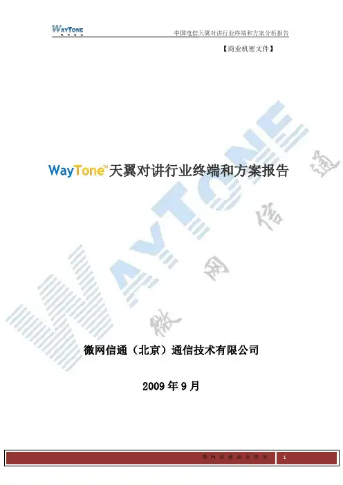 中国电信天翼对讲行业终端和方案报告