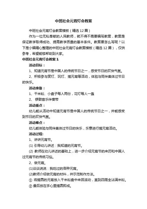 中班社会元宵灯会教案模板（精选12篇）