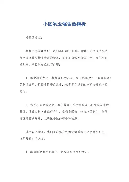 小区物业催告函模板
