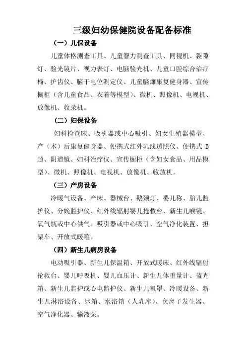 三级妇幼保健院设备配备标准