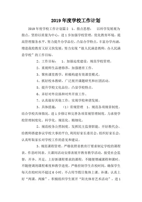 2019年度学校工作计划