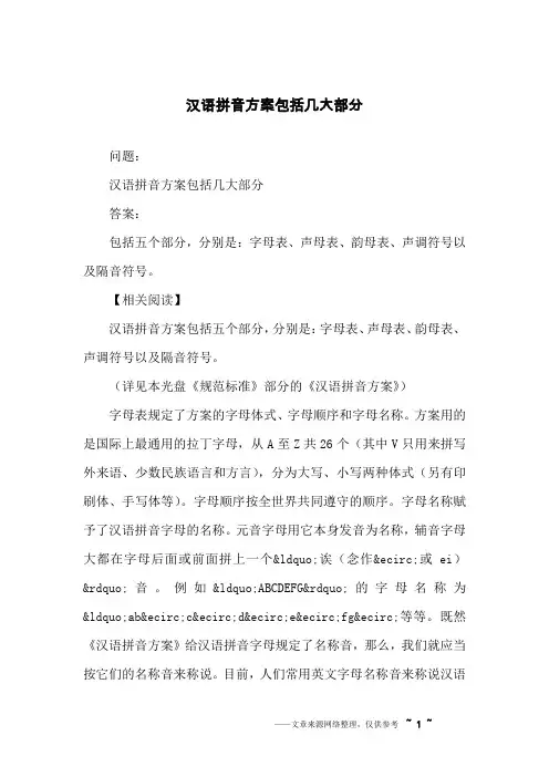汉语拼音方案包括几大部分