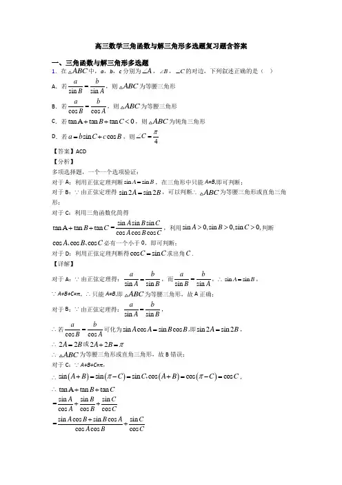 高三数学三角函数与解三角形多选题复习题含答案