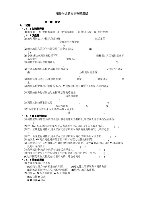 测量学试题库完整通用版