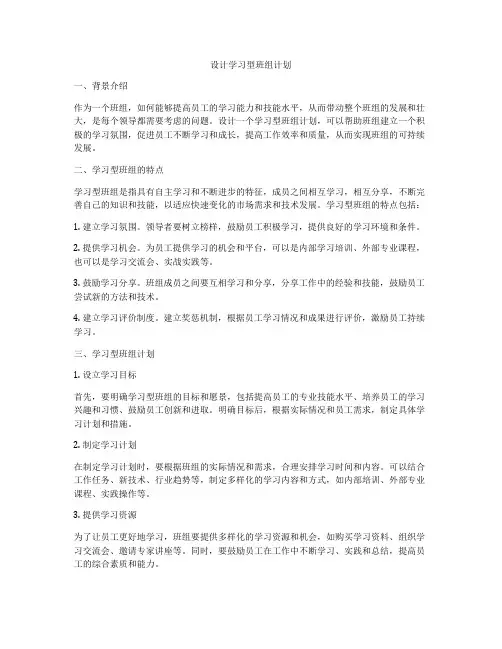 设计学习型班组计划