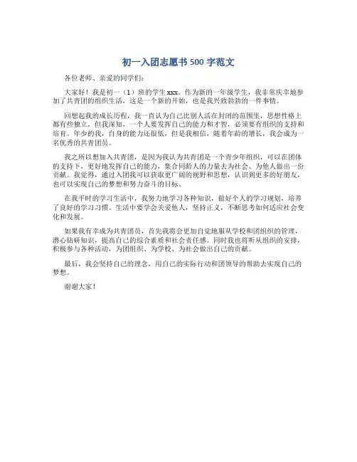 初一入团志愿书500字范文
