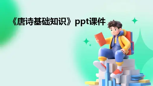 《唐诗基础知识》课件