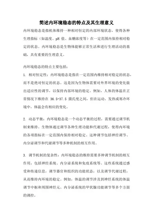 简述内环境稳态的特点及其生理意义