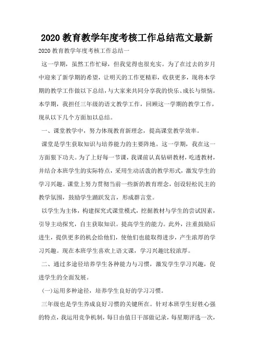 2020教育教学年度考核工作总结范文最新