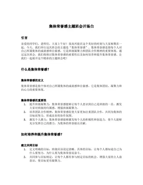 集体荣誉感主题班会开场白