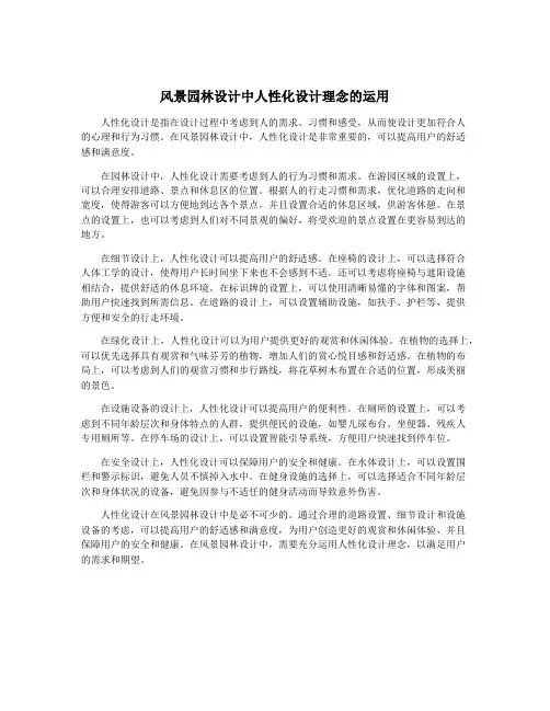 风景园林设计中人性化设计理念的运用