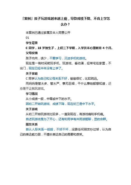 「案例」孩子玩游戏越来越上瘾，导致成绩下降、不肯上学怎么办？