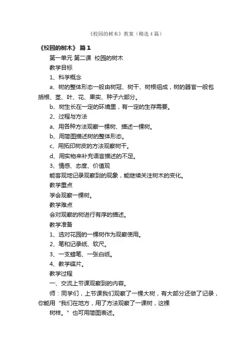 《校园的树木》教案（精选4篇）