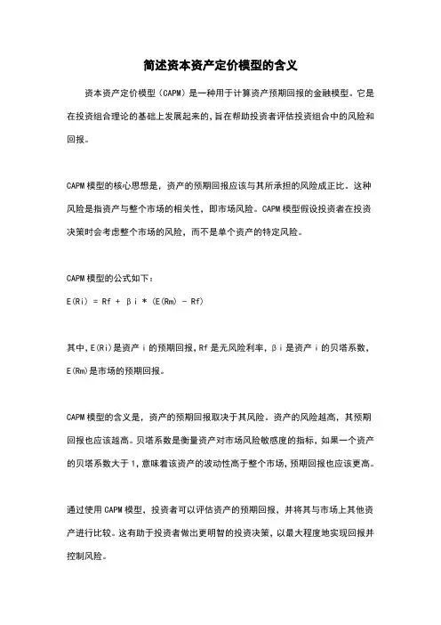 简述资本资产定价模型的含义