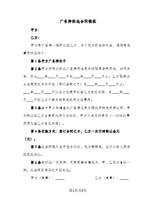广告牌租地合同模板(5篇)