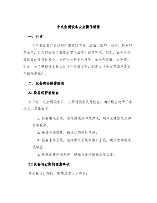 中央空调设备安全操作规程