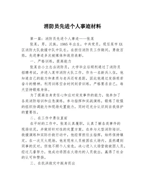 消防员先进个人事迹材料3篇