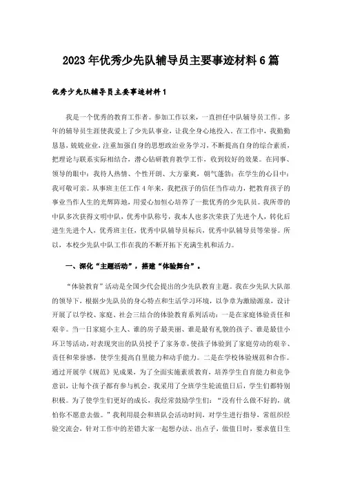 2023年优秀少先队辅导员主要事迹材料6篇