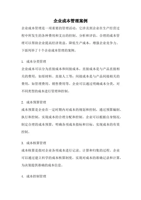 企业成本管理案例