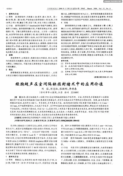 经胸超声在室间隔缺损封堵术中的应用价值
