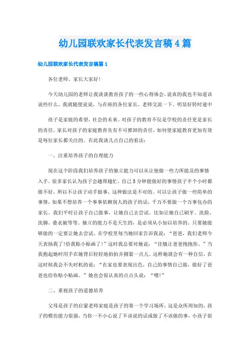 幼儿园联欢家长代表发言稿4篇