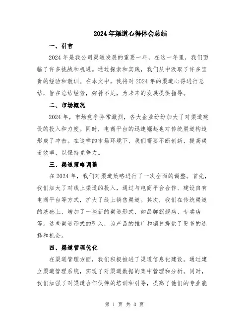 2024年渠道心得体会总结