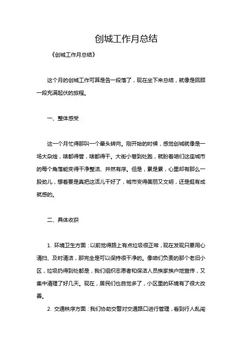 创城工作月总结