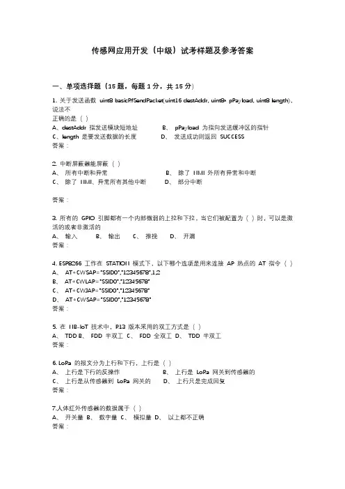 传感网应用开发中级试考样题及参考答案