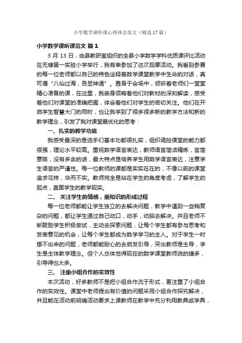 小学数学课听课心得体会范文（精选17篇）