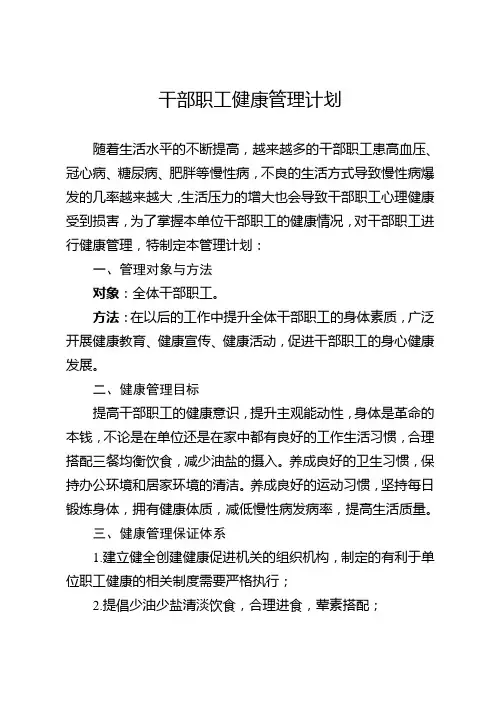干部职工健康管理计划
