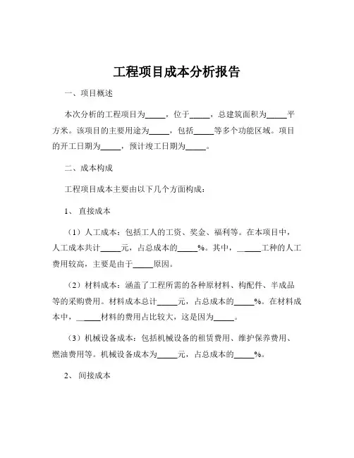 工程项目成本分析报告