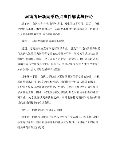 河南考研新闻学热点事件解读与评论