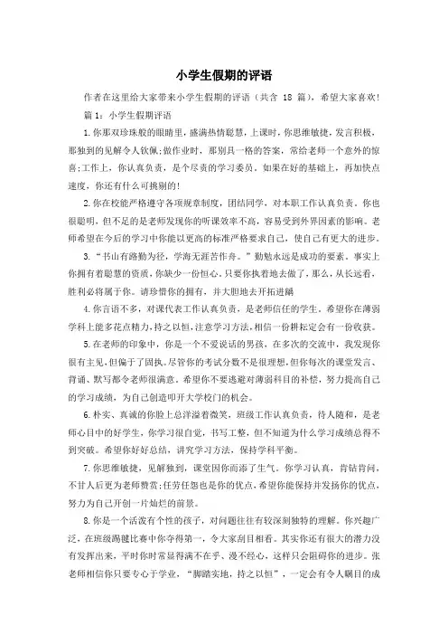 小学生假期的评语