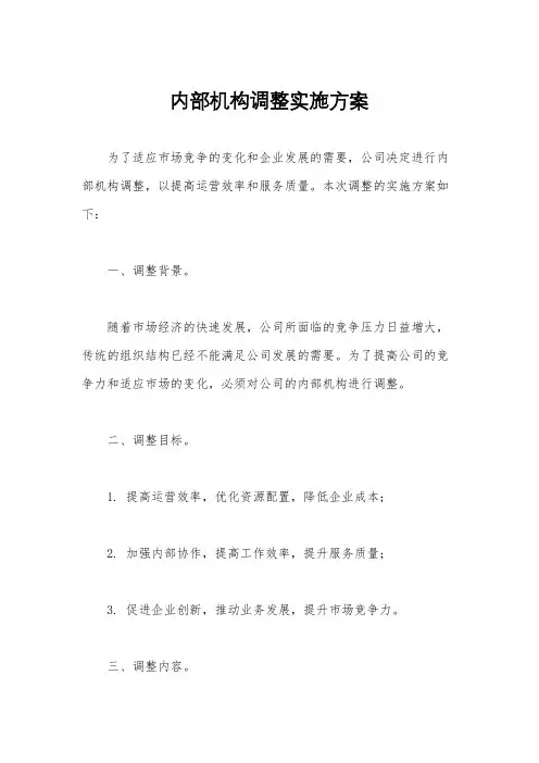 内部机构调整实施方案